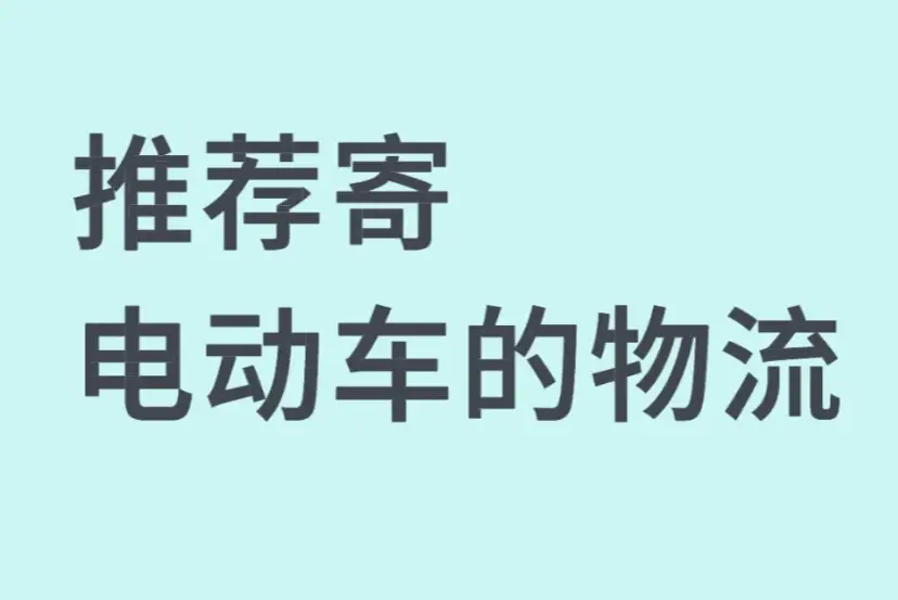 二手电瓶车托运手续全解+费用避坑指南 2026 一口价专线怎么选